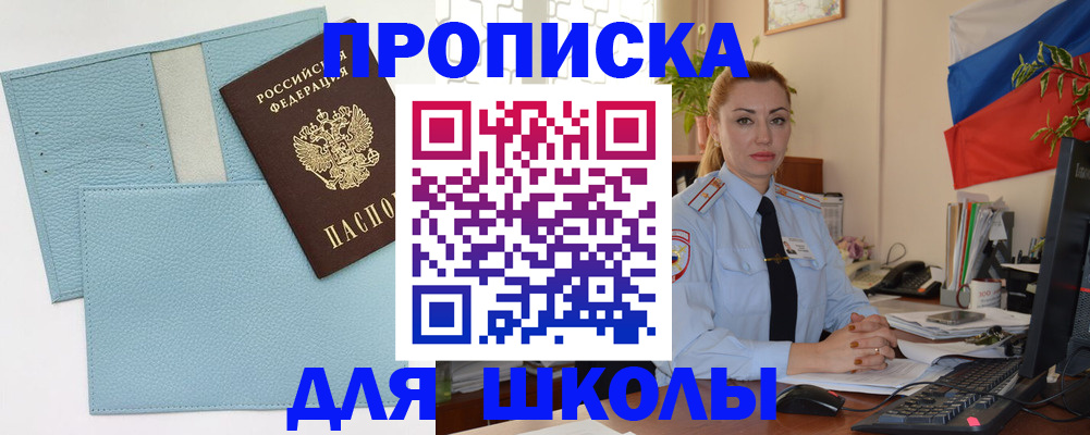 временная регистрация для школы в Кусе